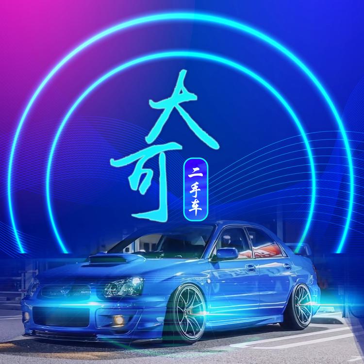 大可二手車邓嘉嘉