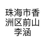 珠海市香洲区前山李涵服装商铺的小店个体店