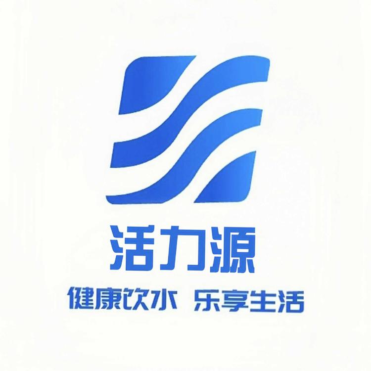 活力源桶装水