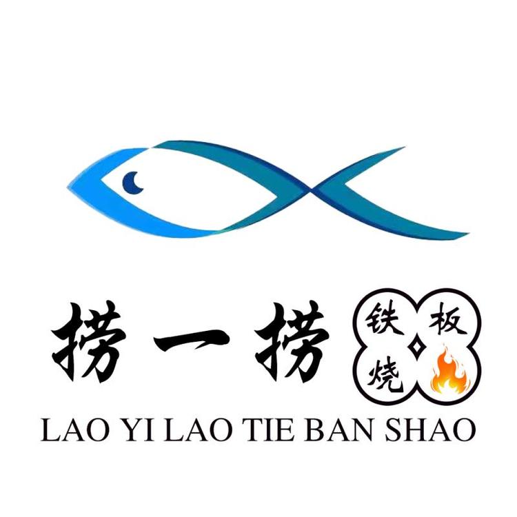 沭阳县桑墟捞一捞铁板烧的小店