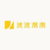 波波潮潮