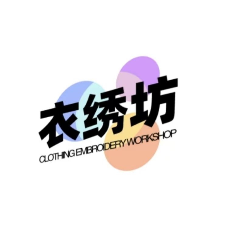 衣绣坊