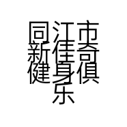 同江市新佳奇健身俱乐部的小店