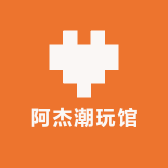 阿杰潮玩馆