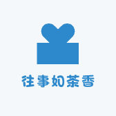 往事如茶香