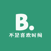 不是喜欢时间