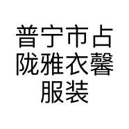 普宁市占陇雅衣馨服装店的小店