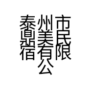 泰州市鼎美民宿有限公司的小店