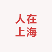 人在上海摄影集作者的小书店