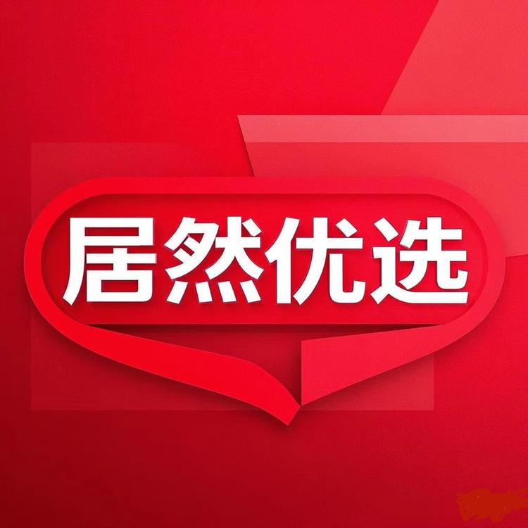 居然优选雄安店