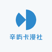 辛屿卡漫社