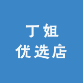 丁姐优选店