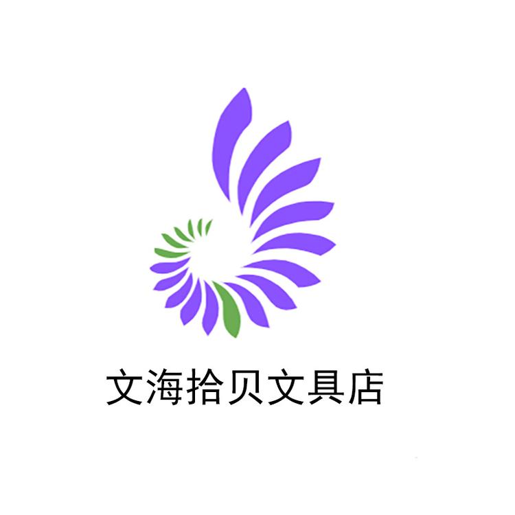 文海拾贝文具