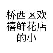 桥西区欢禧鲜花店的小店