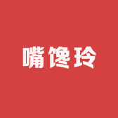 嘴馋玲