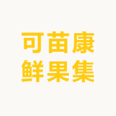 可苗康鲜果集