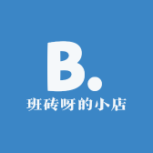 班砖呀的小店