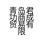 青岛君功商成贸易有限公司的小店