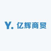 亿辉商贸