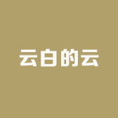 云白的云