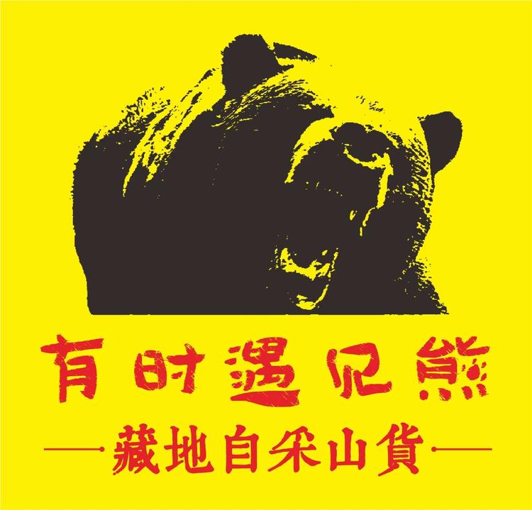 有时遇见熊