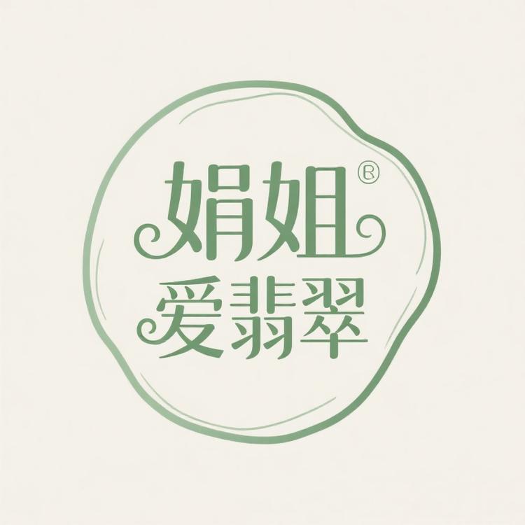 娟姐爱翡翠