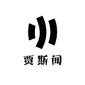 贾斯闻