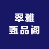 翠雅甄品阁