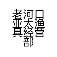 老河口亚太渔具经营部的小店
