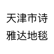 天津市诗雅达地毯