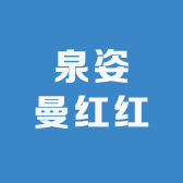 泉姿曼红红