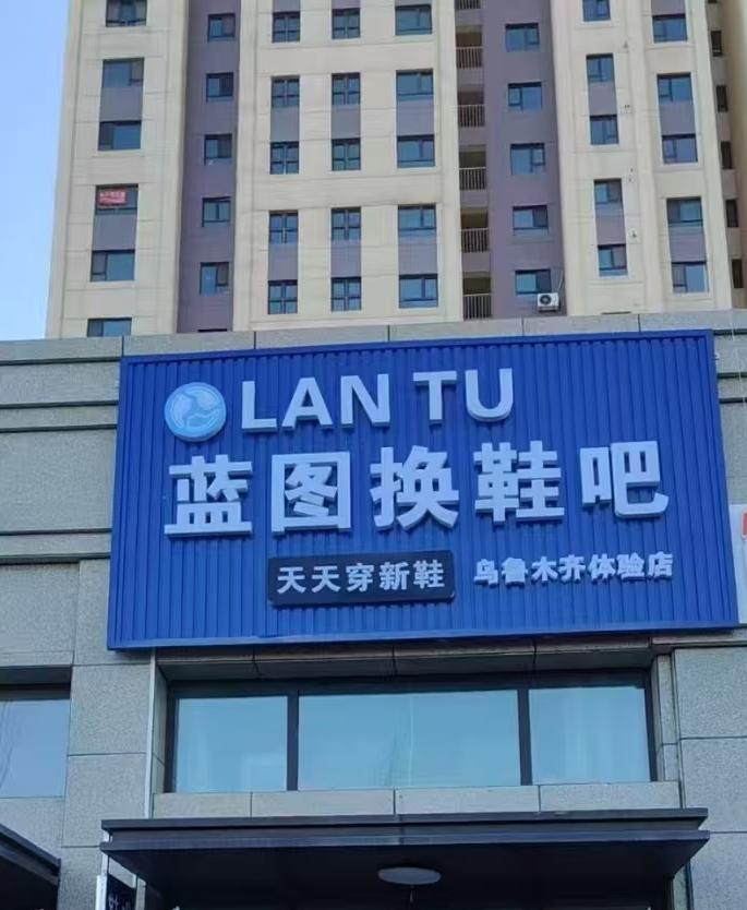 蓝图鞋吧