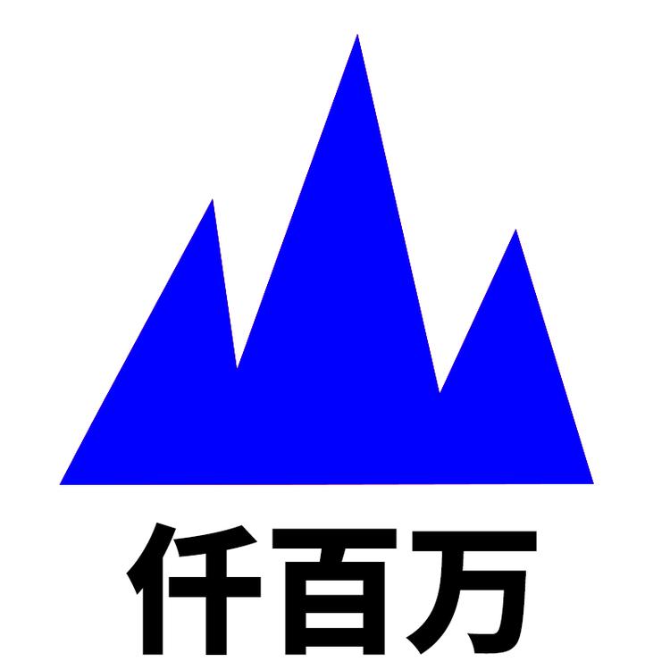仟百万