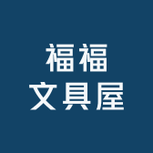 福福文具屋