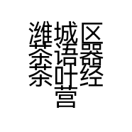 潍城区茶语器茶叶经营店的小店