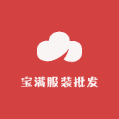 宝满服装批发