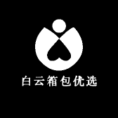 白云箱包优选