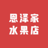 恩泽家水果店