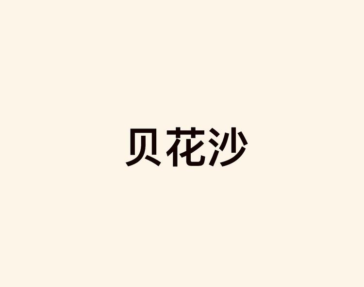 贝花莎店