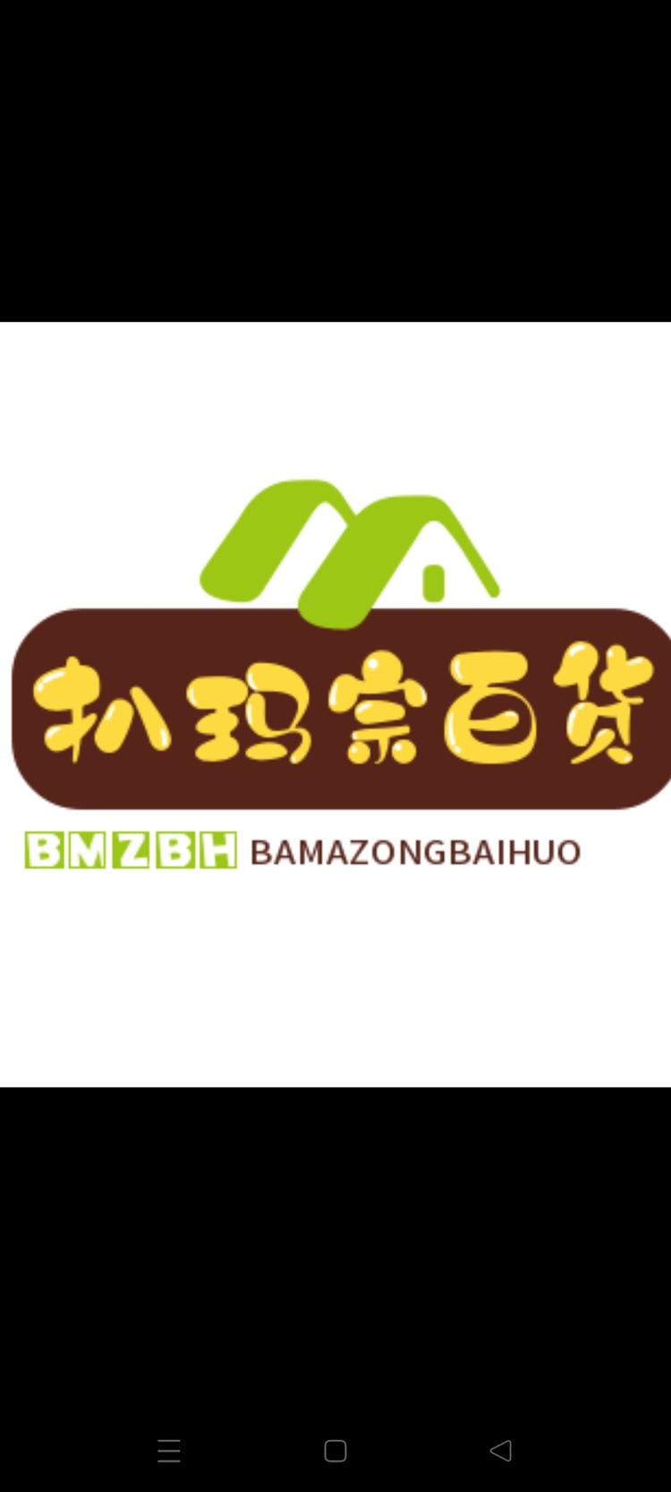 扒玛宗百货