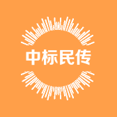 中标民传