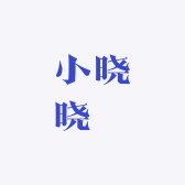 小晓晓槑