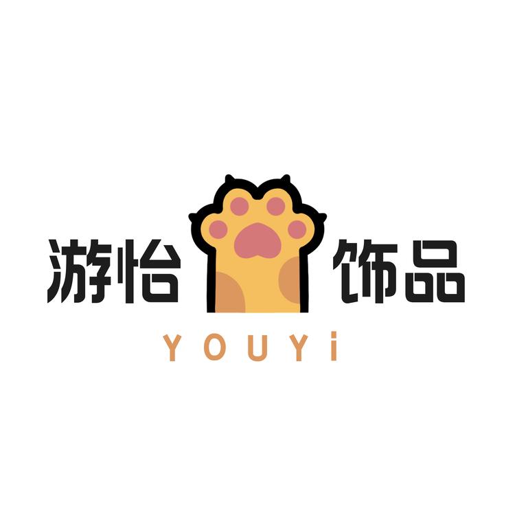 游怡饰品