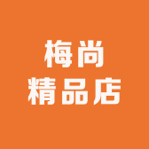 梅尚精品店