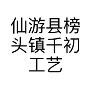 仙游县榜头镇千初工艺品商行的小店个体店