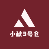 小秋3号仓