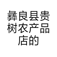 彝良县贵树农产品店的小店