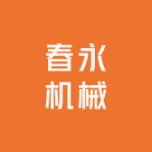 春永机械