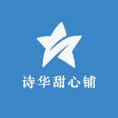 诗诗甜心铺