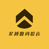 星越数码影音